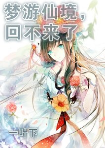 梦游仙境,回不来了。