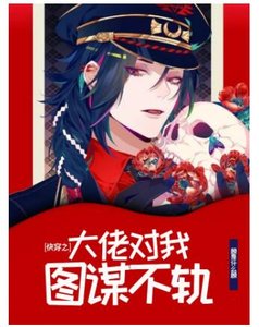 快穿之大佬对我图谋不轨