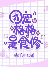 (清穿同人)團寵格格是食修