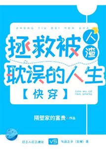 拯救被人渣耽誤的人生(快穿)