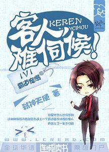 客人,難伺候!
