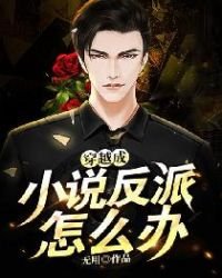 穿越成反派怎麼辦