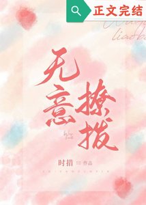 无意招惹/无意撩拨