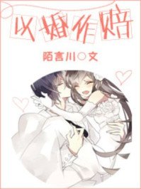 以婚作賠