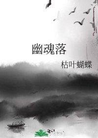 幽魂落