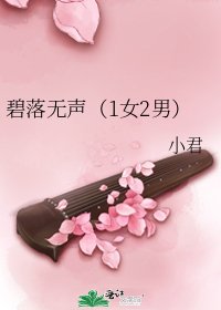 碧落无声(1女2男)