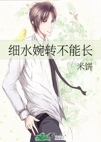 細水婉轉不能長