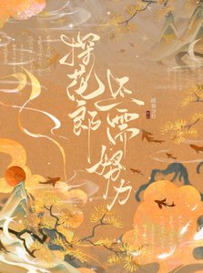 探花郎还需努力