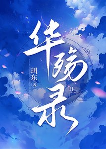 華殤錄