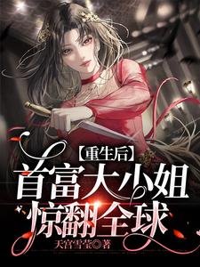 重生後,首富大小 姐驚翻全球