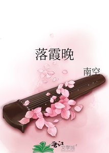 落霞晚