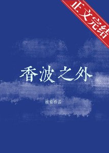 香波之外