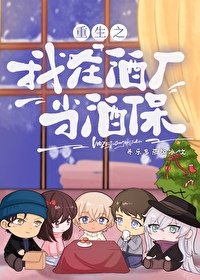 (名柯同人)重生之我在酒厂当酒保