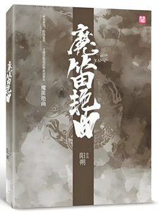 魔笛豔曲