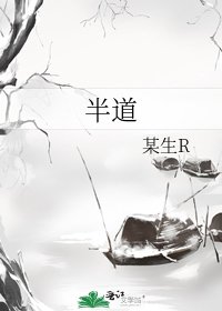 半道