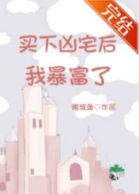 破產買下凶宅後我暴富了