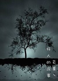 (GL/HP同人)好人的故事