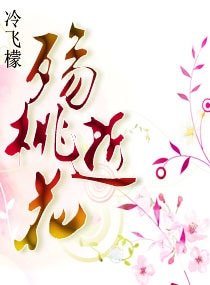 殇逝桃花文