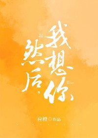 然后，我想你