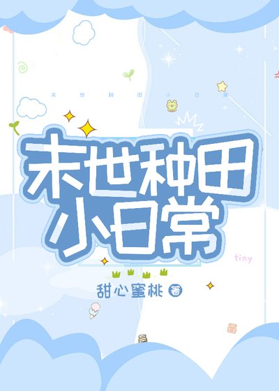 末世種田小日常
