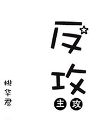 反攻[星際] [參賽作品]
