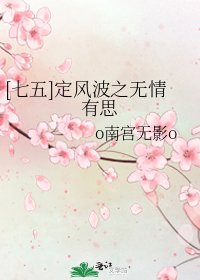 [七五]定風波之無情有思