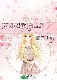 [好男/君乔]白雪公主 全
