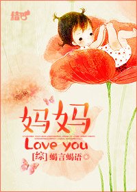 （BG/綜同人）[綜]媽媽love you!
